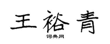 袁強王裕青楷書個性簽名怎么寫