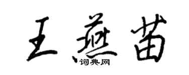 王正良王燕苗行書個性簽名怎么寫