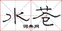 駱恆光水蒼隸書怎么寫