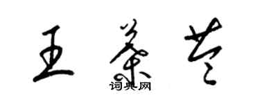 梁錦英王葉苓草書個性簽名怎么寫