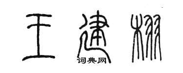 陳墨王建栩篆書個性簽名怎么寫