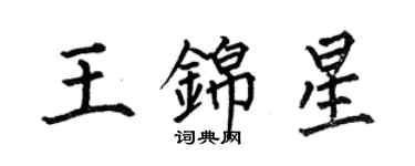 何伯昌王錦星楷書個性簽名怎么寫