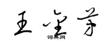 梁錦英王金芳草書個性簽名怎么寫