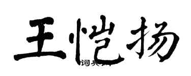 翁闓運王愷揚楷書個性簽名怎么寫