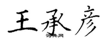 丁謙王承彥楷書個性簽名怎么寫