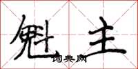 侯登峰魁主楷書怎么寫