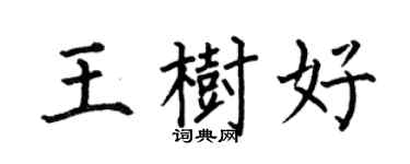 何伯昌王樹好楷書個性簽名怎么寫