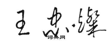 駱恆光王忠燦草書個性簽名怎么寫