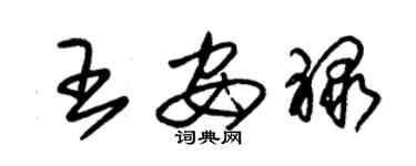 朱錫榮王安祿草書個性簽名怎么寫