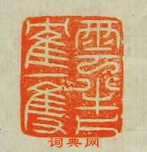 “雲半片寉一隻”篆刻印章