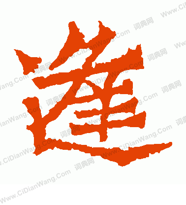 魏靈藏墓誌寫的逢