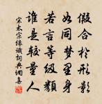 筆端快便行年順，騎鶴纏腰身兩全 詩詞名句