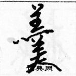 駱恆光寫的硬筆行書羹