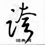 駱恆光寫的硬筆草書誇