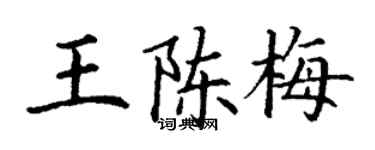丁謙王陳梅楷書個性簽名怎么寫