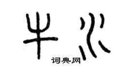 曾慶福牛水篆書個性簽名怎么寫