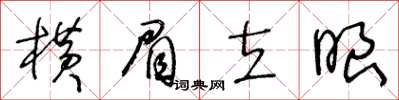 王冬齡橫眉立眼草書怎么寫