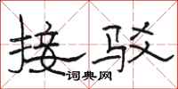 駱恆光接駁隸書怎么寫
