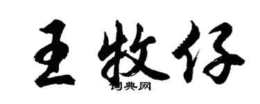 胡問遂王牧仔行書個性簽名怎么寫