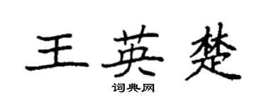 袁強王英楚楷書個性簽名怎么寫