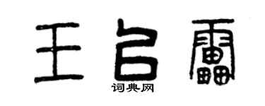 曾慶福王以雷篆書個性簽名怎么寫