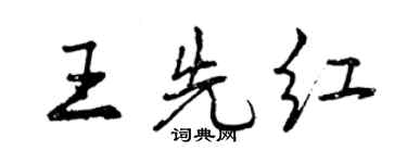 曾慶福王先紅行書個性簽名怎么寫