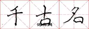 侯登峰千古名楷書怎么寫