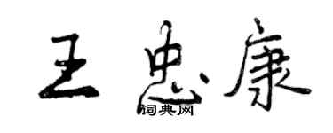 曾慶福王忠康行書個性簽名怎么寫