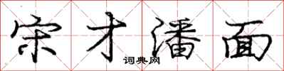 龐中華宋才潘面行書怎么寫