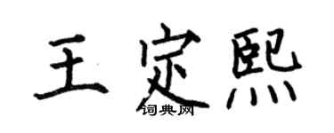 何伯昌王定熙楷書個性簽名怎么寫