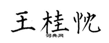 何伯昌王桂忱楷書個性簽名怎么寫