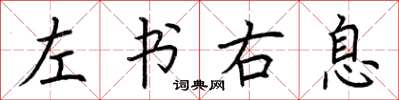 荊霄鵬左書右息楷書怎么寫