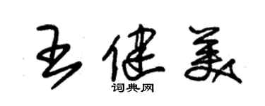 朱錫榮王健美草書個性簽名怎么寫