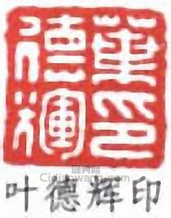 葉德輝的篆刻印章葉德輝印