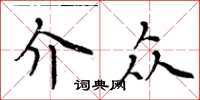 周炳元介眾楷書怎么寫