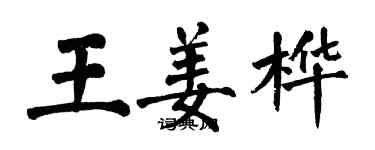 翁闓運王姜樺楷書個性簽名怎么寫