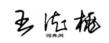 朱錫榮王德桃草書個性簽名怎么寫