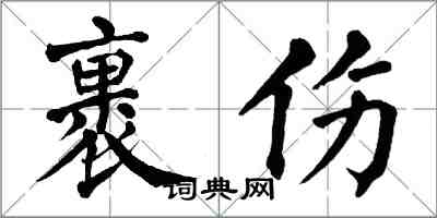 翁闓運裹傷楷書怎么寫