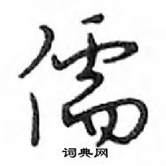 鄧散木寫的硬筆行書儒