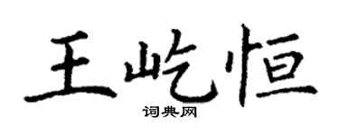 丁謙王屹恆楷書個性簽名怎么寫