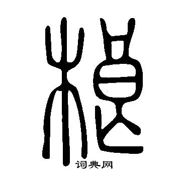 起楷書書法_起字書法_楷書字典