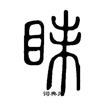 說文解字寫的眛
