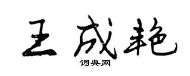 曾慶福王成艷行書個性簽名怎么寫