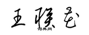 梁錦英王聯花草書個性簽名怎么寫