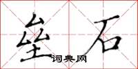 黃華生壘石楷書怎么寫