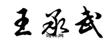 胡問遂王承武行書個性簽名怎么寫