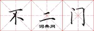 田英章不二門楷書怎么寫
