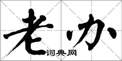 翁闓運老辦楷書怎么寫