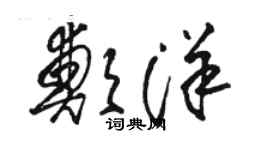 駱恆光鄭洋草書個性簽名怎么寫