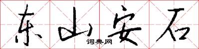 東山安石怎么寫好看